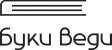 Буки Веди