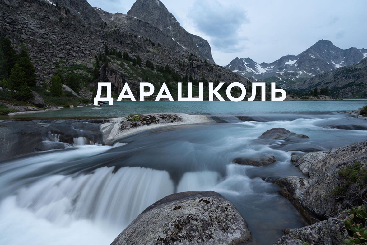 Дарашколь: маршрут к горному озеру