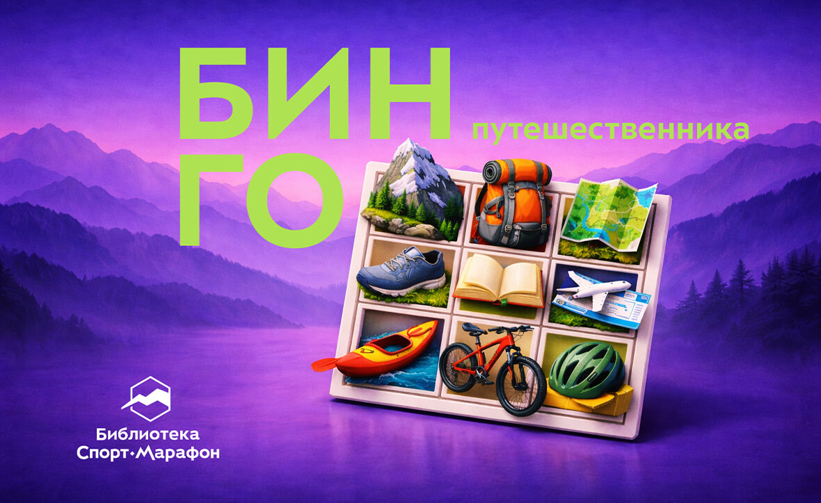 БИНГО путешественника