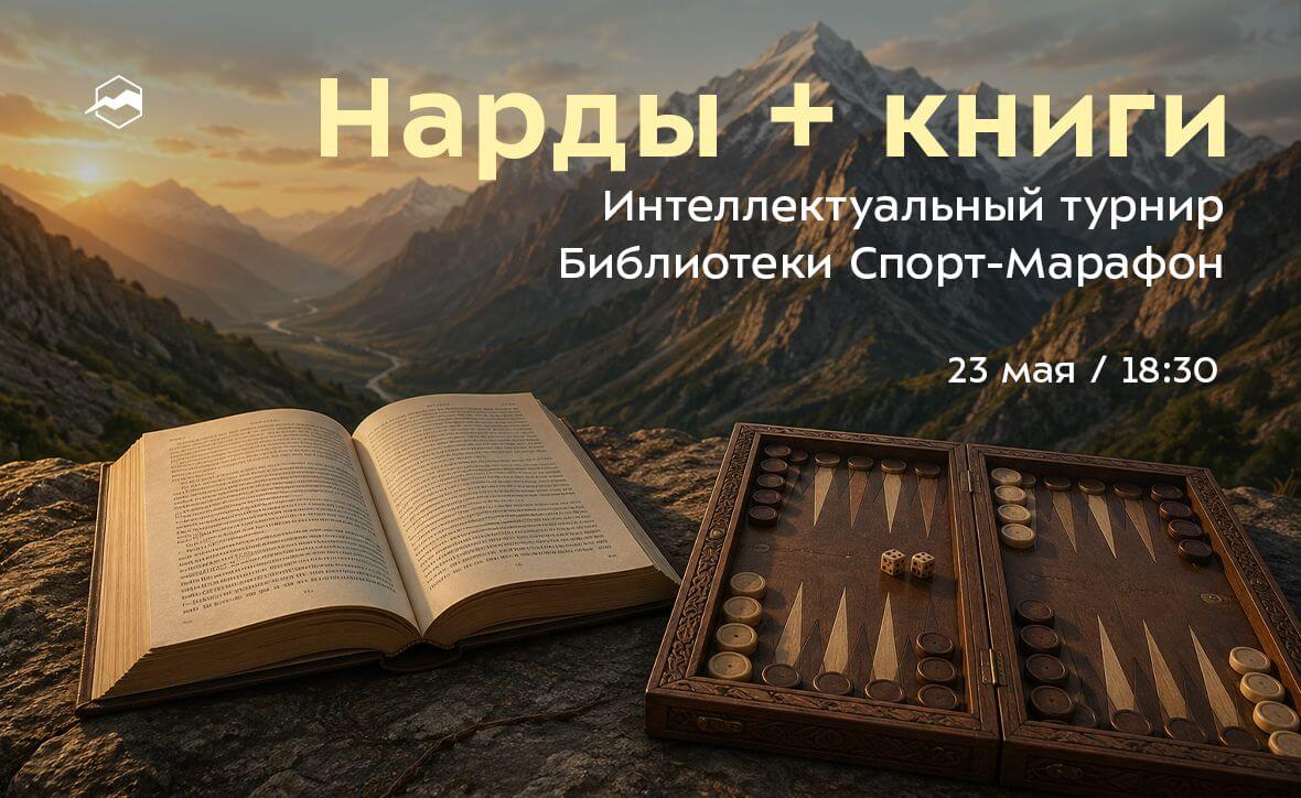 Нарды + книги. Интеллектуальный турнир Библиотеки Спорт-Марафон