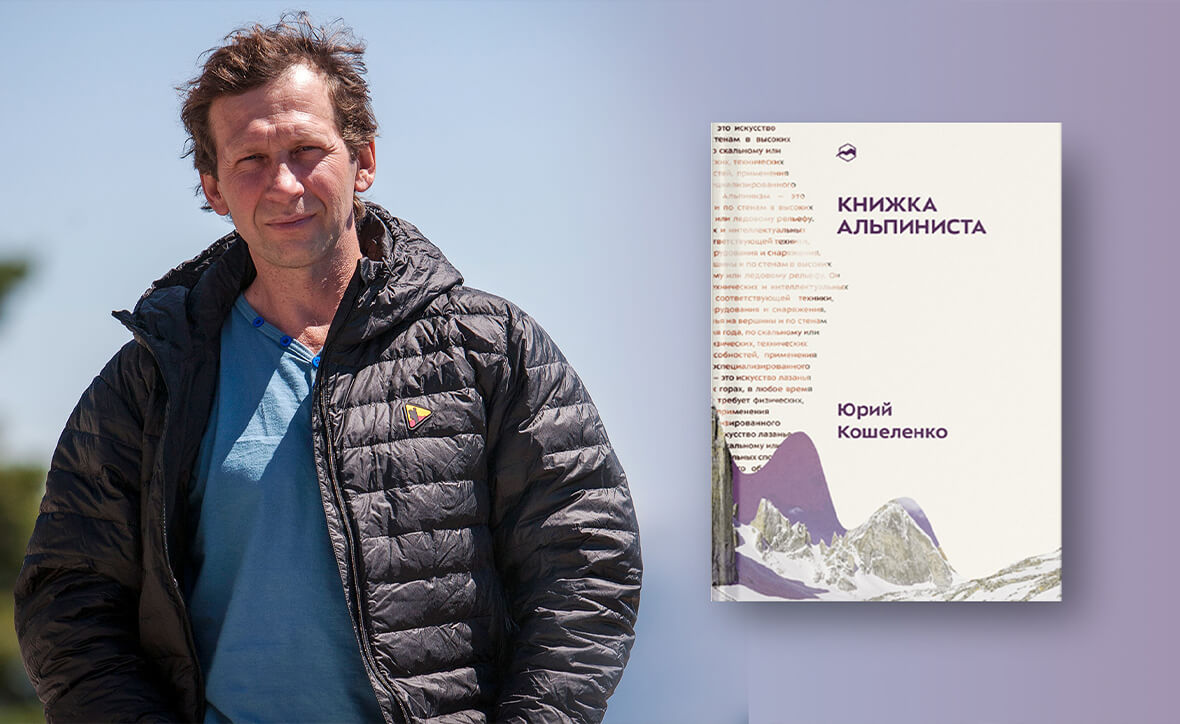 Презентация новой книги Юрия Кошеленко «Книжка альпиниста»