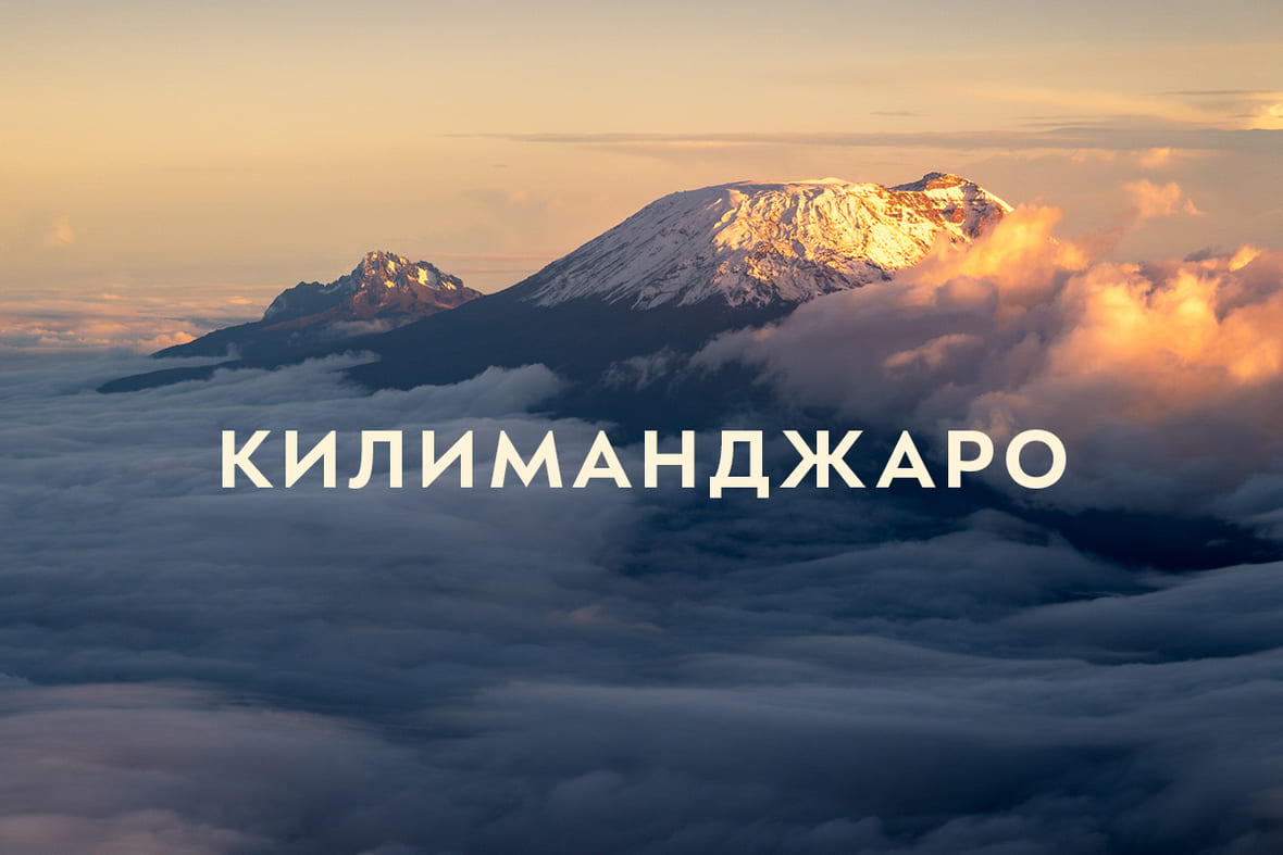 Восхождение на Килиманджаро: когда ехать, с кем идти и по какому треку
