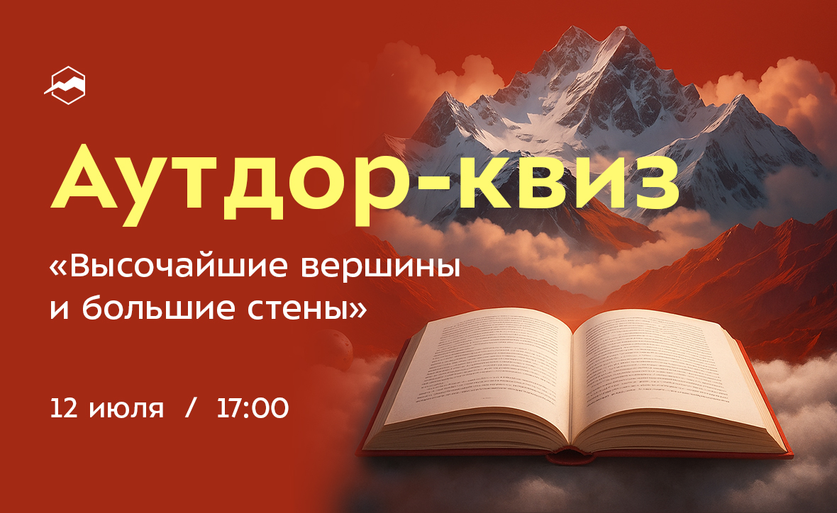 ОТМЕНА! КВИЗ «Высочайшие вершины и большие стены» от Библиотеки Спорт-Марафон