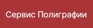 Полиграфсервис