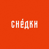 Снедки