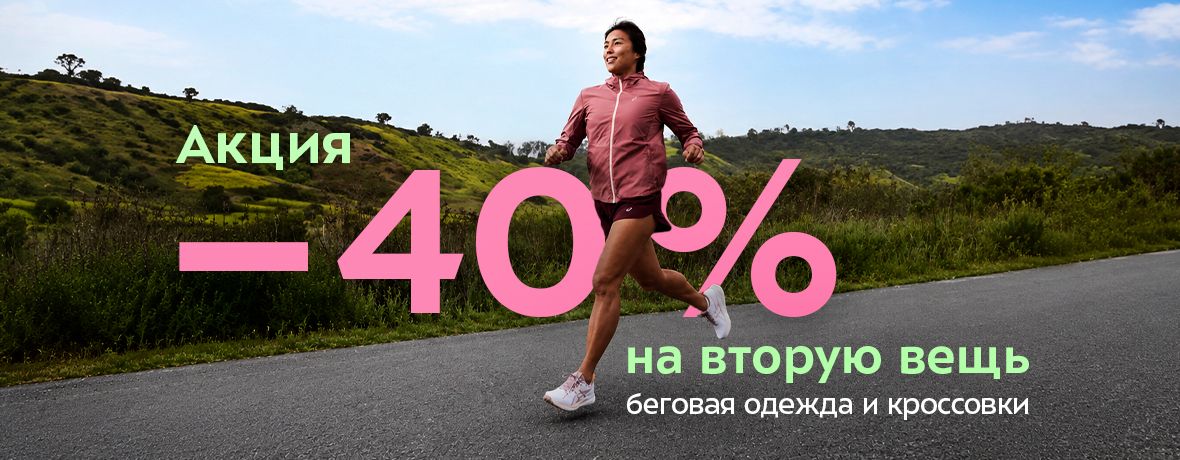 -40% на вторую позицию в чеке из категории беговая одежда, кроссовки