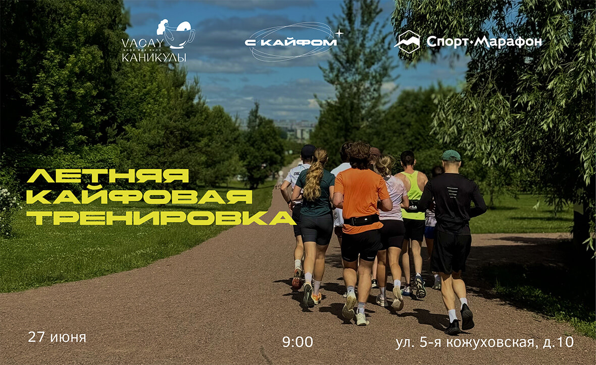 ФРЕШ-РАН ОТ «С КАЙФОМ» Х «СПОРТ-МАРАФОН»!