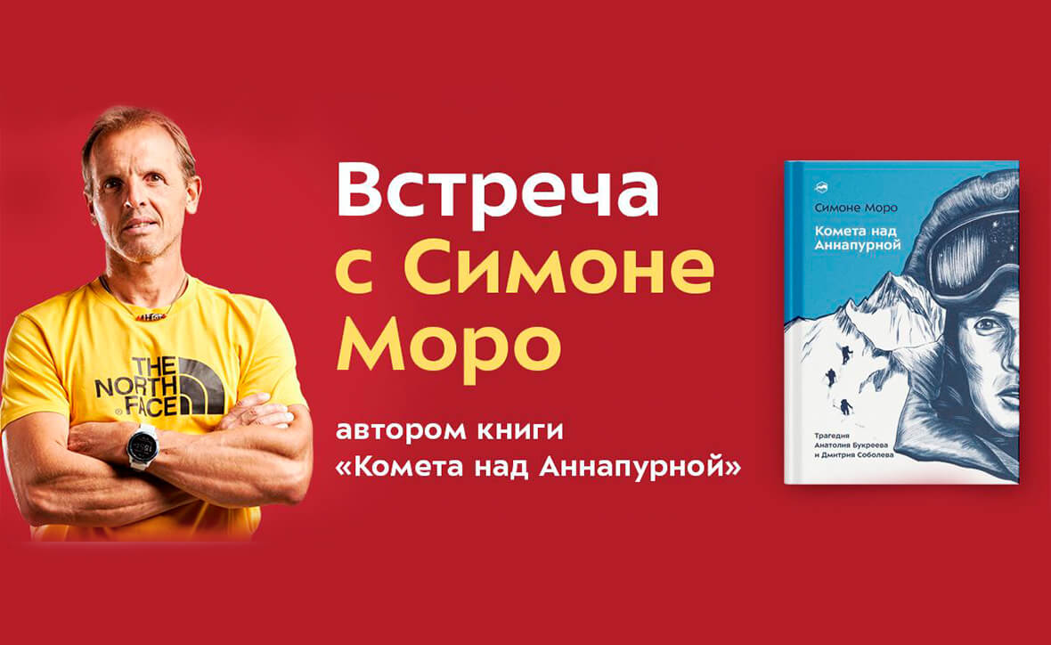 Презентация книги Симоне Моро «Комета над Аннапурной»