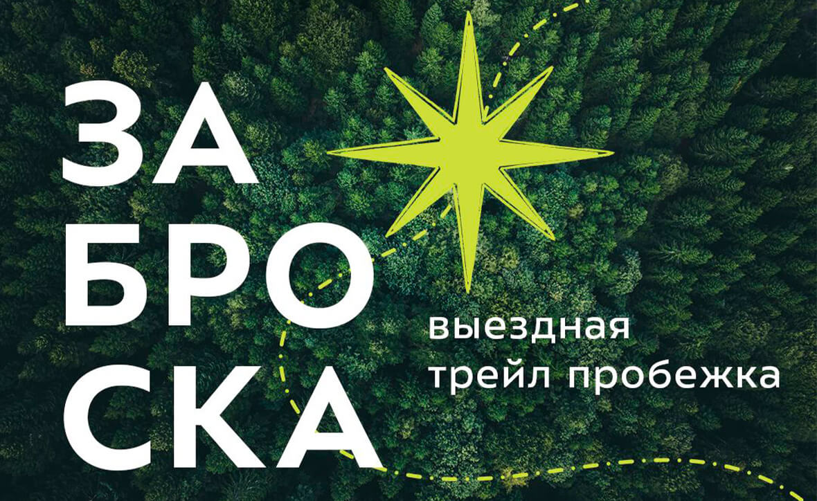 Трейл, который ты не забудешь. «Заброска: выездная трейл-пробежка совместно с NORDSKI»