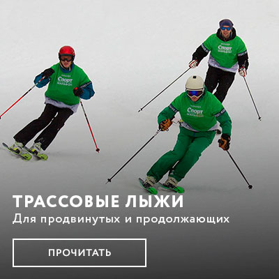 Трассовые горные лыжи для продвинутых и продолжающих. Тесты и отзывы