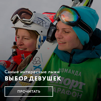Самые интересные женские трассовые лыжи 2017/2018. Выбор девушек из «Спорт-Марафон»