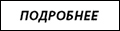 подробнее.jpg подробнее.jpg