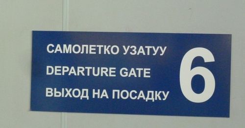 Самолетко узатуу Самолетко узатуу