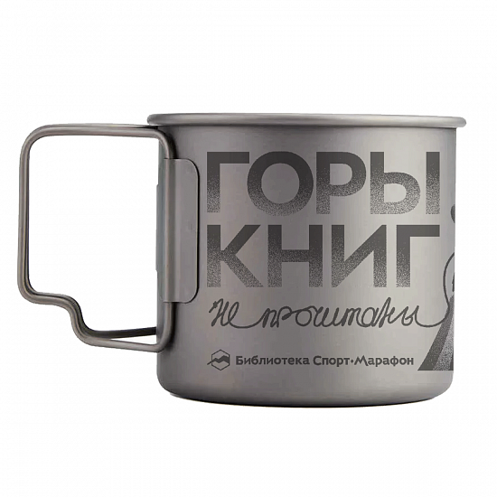 Кружка SM титан "Горы Книг" 450мл (коллекция Библиотеки Спорт-Марафон) - Фото 1 большая