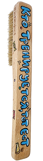 Щетка для зацепов Boulder Monsters 110326 Кто тренеруется, тот ест - Фото 1 большая