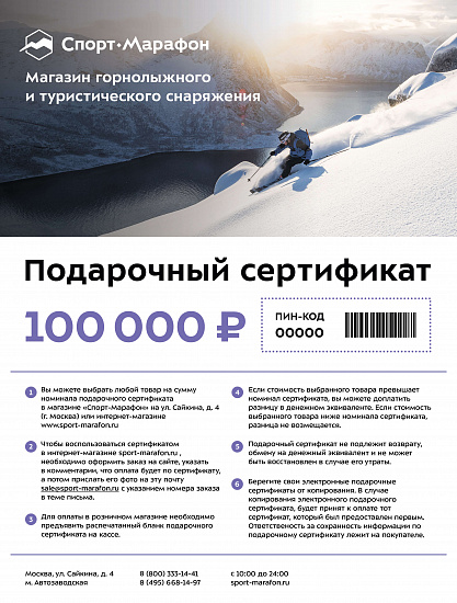 Электронный подарочный сертификат Спорт-Марафон 100000 - Фото 1 большая