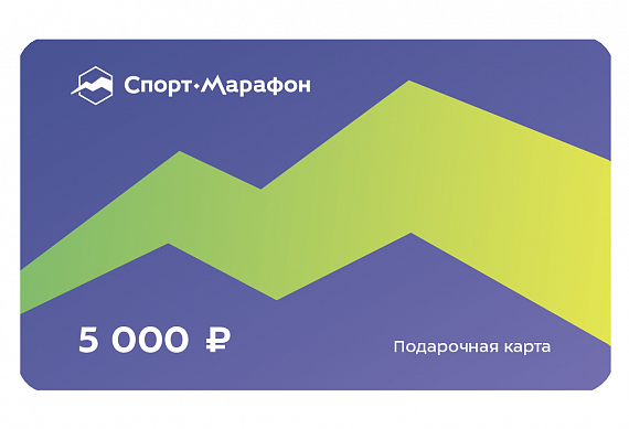 Подарочная карта Спорт-Марафон 5000 - Фото 1 большая
