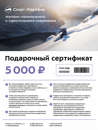 Электронный подарочный сертификат Спорт-Марафон 5000 - Фото 1 большая