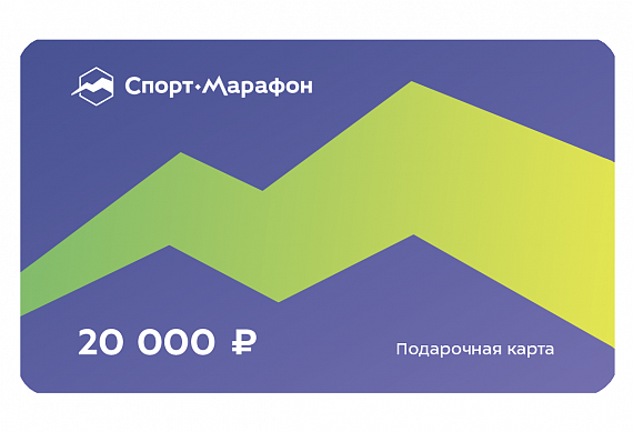 Подарочная карта Спорт-Марафон 20000 - Фото 1 большая
