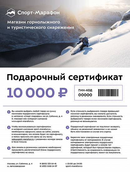 Электронный подарочный сертификат Спорт-Марафон 10000 - Фото 1 большая