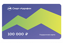 Подарочная карта Спорт-Марафон 100000