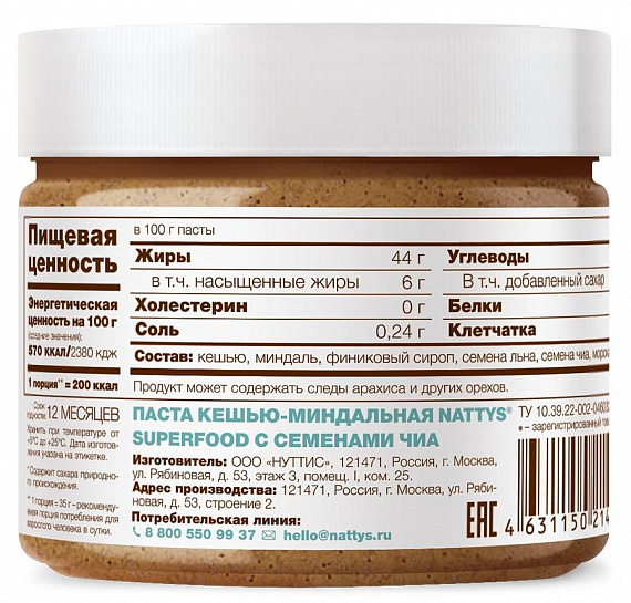 Паста Nattys Superfood с семенами чиа 325г - Фото 2 большая