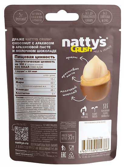 Драже Nattys Crush Choconut 35г - Фото 2 большая