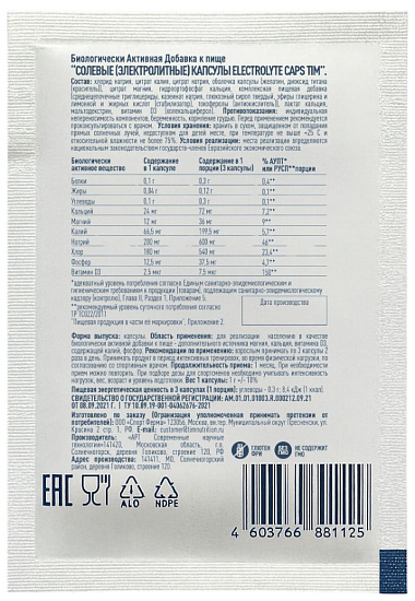 Капсулы солевые TiM Electrolyte Caps 3 шт - Фото 2 большая