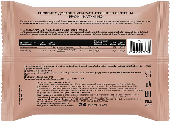 Протеиновый брауни R.A.W. Life Brownie Капучино - Фото 2 большая