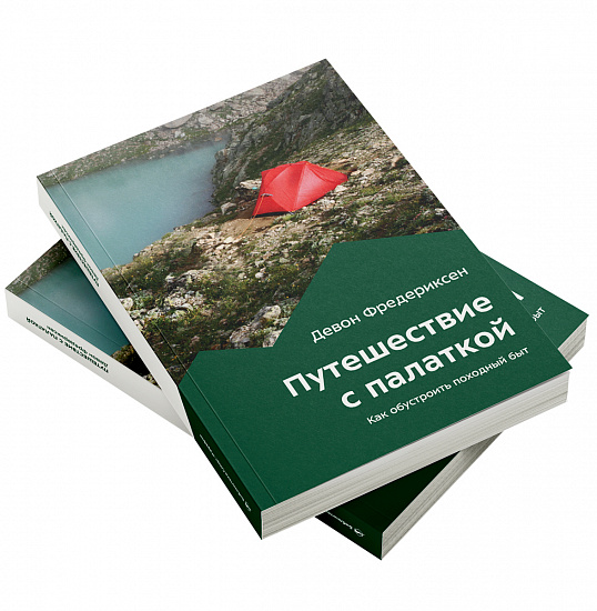 Книга «Путешествие с палаткой» Девон Фредериксен - Фото 2 большая