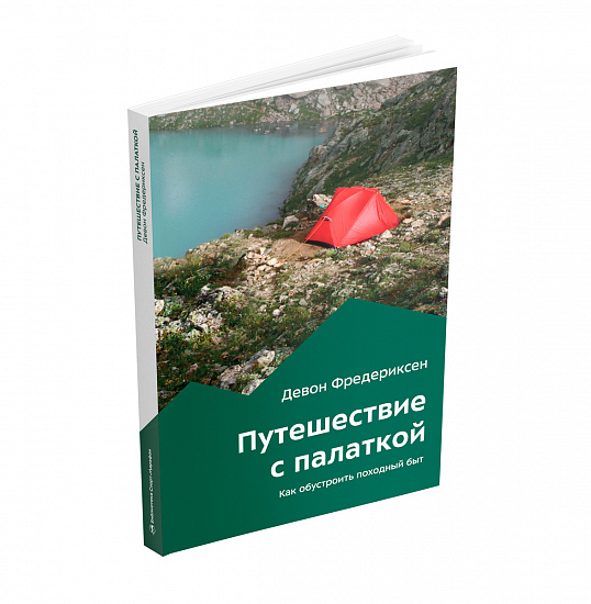 Книга «Путешествие с палаткой» Девон Фредериксен - Фото 4 большая