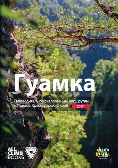 Путеводитель по скалолазным маршрутам Гуамка - Фото 1 большая