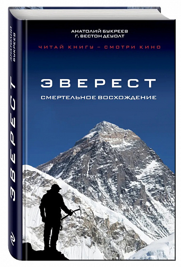 Книга "Эверест. Смертельное Восхождение" Букреев А., ДеВолт Г. Вестон - Фото 1 большая