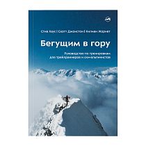 Книга «Бегущим в гору» Стив Хаус, Скотт Джонстон, Килиан Жорнет