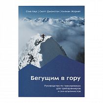Книга «Бегущим в гору» Стив Хаус, Скотт Джонстон, Килиан Жорнет