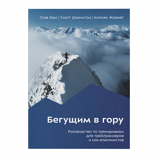 Книга «Бегущим в гору» Стив Хаус, Скотт Джонстон, Килиан Жорнет - Фото 1 большая