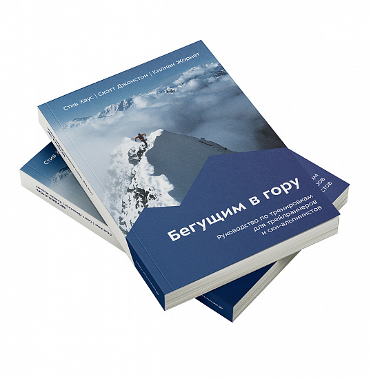 Книга «Бегущим в гору» Стив Хаус, Скотт Джонстон, Килиан Жорнет - Фото 2 большая