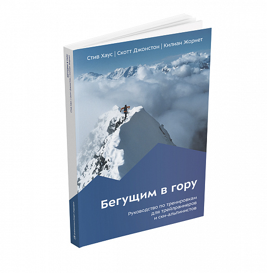 Книга «Бегущим в гору» Стив Хаус, Скотт Джонстон, Килиан Жорнет - Фото 3 большая