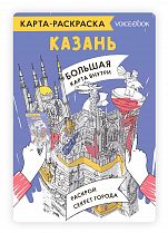 Карта-раскраска. Казань