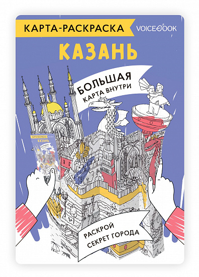 Карта-раскраска. Казань - Фото 1 большая