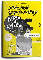 Книга «Опасные приключения Веры и Саши. Уровень: Вода»