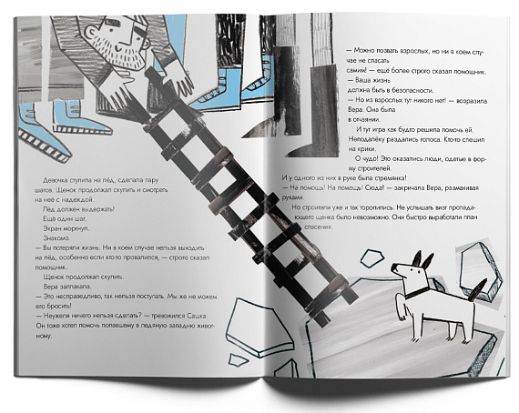 Книга «Опасные приключения Веры и Саши. Уровень: Лёд» - Фото 3 большая