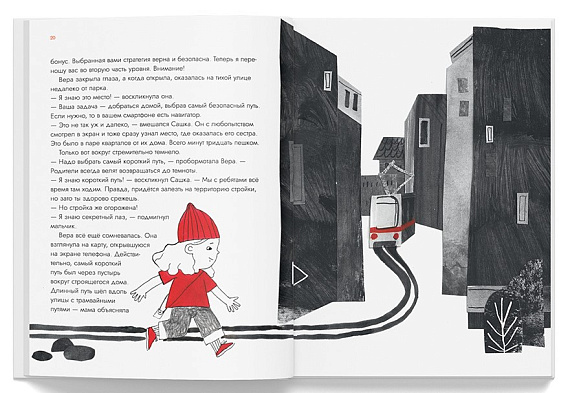 Книга «Опасные приключения Веры и Саши. Уровень: Лес/Город» - Фото 4 большая