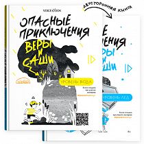 Книга «Опасные приключения Веры и Саши. Уровень: Вода/Лёд»