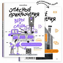 Книга «Опасные приключения Веры и Саши. Уровень: Транспорт/Одни дома»