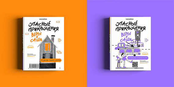 Книга «Опасные приключения Веры и Саши. Уровень: Транспорт/Одни дома» - Фото 4 большая
