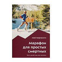 Книга «Марафон для простых смертных» Меб Кефлезиги