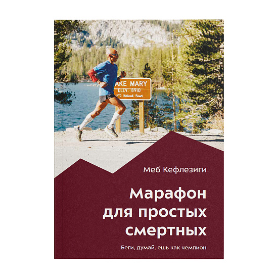 Книга «Марафон для простых смертных» Меб Кефлезиги - Фото 1 большая