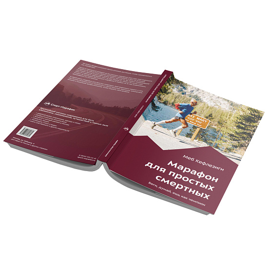 Книга «Марафон для простых смертных» Меб Кефлезиги - Фото 2 большая