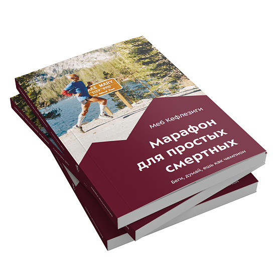 Книга «Марафон для простых смертных» Меб Кефлезиги - Фото 3 большая